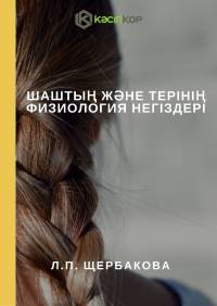 Шаштың және терінің физиология негіздері