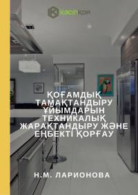 Қоғамдық тамақтандыру ұйымдарын техникалық жарақтандыру және еңбекті қорғау