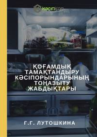 Қоғамдық тамақтандыру кәсіпорындарының тоңазыту жабдықтары