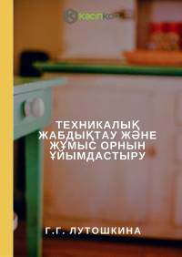 Техникалық жабдықтау және жұмыс орнын ұйымдастыру