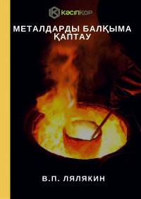 Металдарды балқыма қаптау