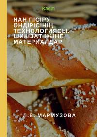 Нан пісіру өндірісінің технологиясы. Шикізат және материалдар