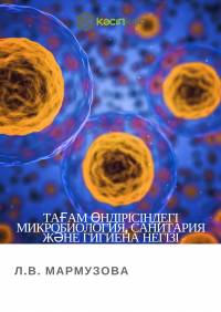 Тағам өндірісіндегі микробиология, санитария және гигиена негізі