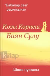 Қозы Көрпеш – Баян сұлу. Шөже нұсқасы