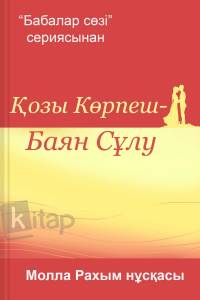 Қозы Көрпеш – Баян сұлу. Молла Рахым нұсқасы