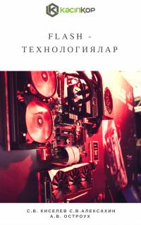 FLASH - технологиялар
