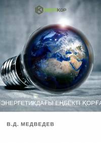Энергетикдағы еңбекті қорғау