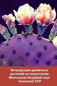 Интродукция древесных растений на полуострове Мангышлак Академия наук Казахской ССР