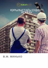 Құрылыстағы еңбекті қорғау