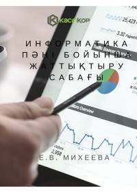 Информатика пәні бойынша жаттықтыру сабағы