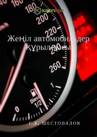 Жеңіл автомобильдер құрылғысы