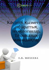 Кәсіптік қызметтегі ақпараттық технологиялар. Техникалық мамандықтар