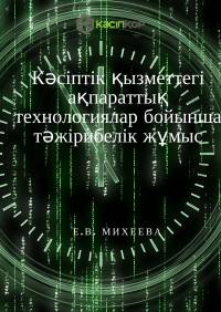 Кәсіптік қызметтегі ақпараттық технологиялар бойынша тәжірибелік жұмыс