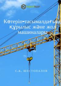 Көтеріп-тасымалдағыш, құрылыс және жол машиналары