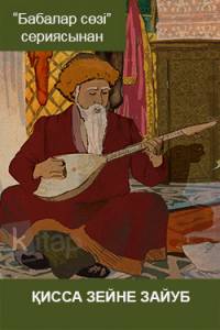 Қисса Зейне Зайуб