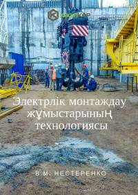 Электрлік монтаждау жұмыстарының  технологиясы
