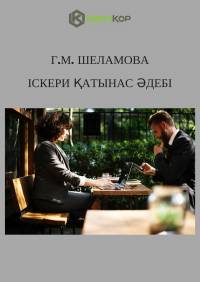 Іскери қатынас әдебі