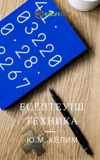 Есептеуіш техника