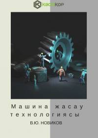 Машина жасау технологиясы