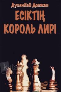 Есіктің Король Лирі