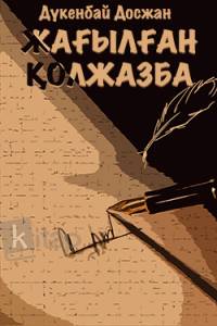 Жағылған қолжазба