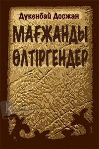 Мағжанды өлтіргендер