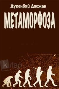 Метаморфоза