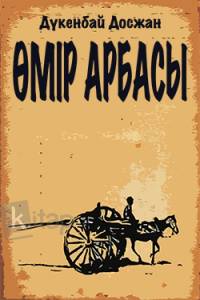 Өмір арбасы