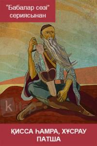 Қисса Һамра, Хұсрау патша