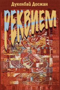 Реквием