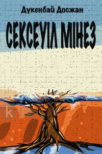 Сексеуіл мінез