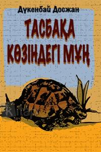 Тасбақа көзіндегі мұң