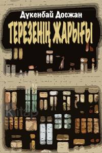 Терезенің жарығы