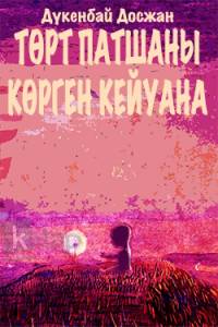 Төрт патшаны көрген кейуана