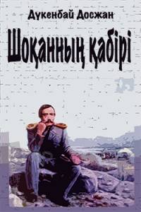 Шоқанның қабірі