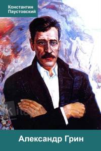 Александр Грин