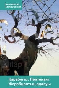 Қарабұғаз. Лейтенант Жеребцовтың адасуы Қарабұғаз. Лейтенант Жеребцовтың адасуы