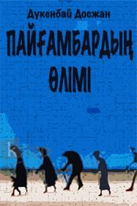 Пайғамбардың өлімі