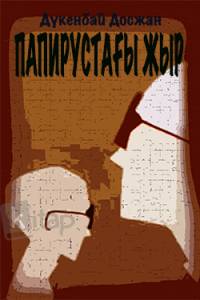 Папирустағы жыр