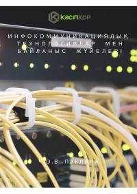 Инфокоммуникациялық  технологиялар  мен  байланыс  жүйелері