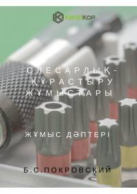 Слесарлық-құрастыру жұмыстары: жұмыс дәптері