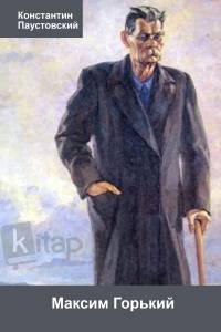 Максим Горький