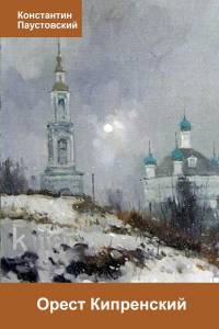 Орест Кипренский