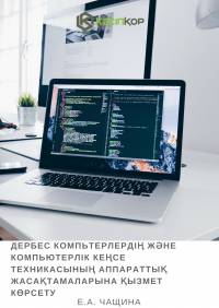 Дербес компьтерлердің және компьютерлік кеңсе техникасының аппараттық жасақтамаларына қызмет көрсету Дербес компьтерлердің және компьютерлік кеңсе техникасының аппараттық жасақтамаларына қызмет көрсету