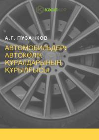Автомобильдер: Автокөлік құралдарының құрылғысы