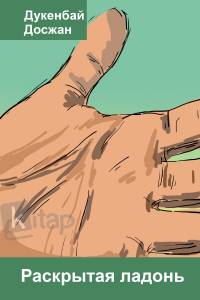 Раскрытая ладонь