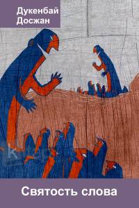 Святость слова