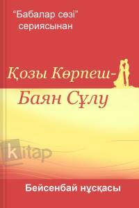 Қозы Көрпеш – Баян сұлу. Бейсенбай нұсқасы