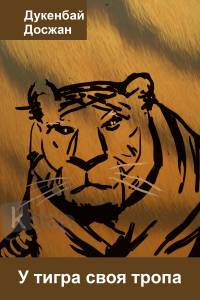 У тигра своя тропа
