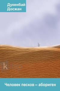Человек песков - абориген